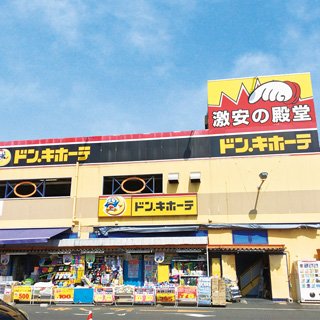 横須賀店の店舗情報 Webチラシ 驚安の殿堂 ドン キホーテ