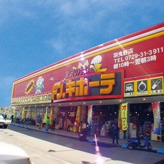 羽曳野店 の店舗情報 Webチラシ 驚安の殿堂 ドン キホーテ