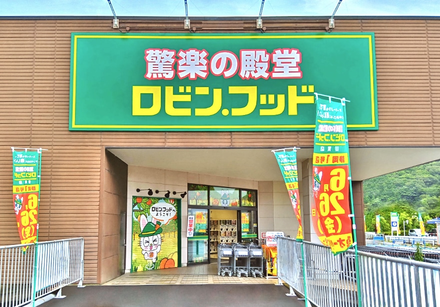 ロビン・フッド香貫店｜「まいにちの暮らしに安心・品質・お手頃感を