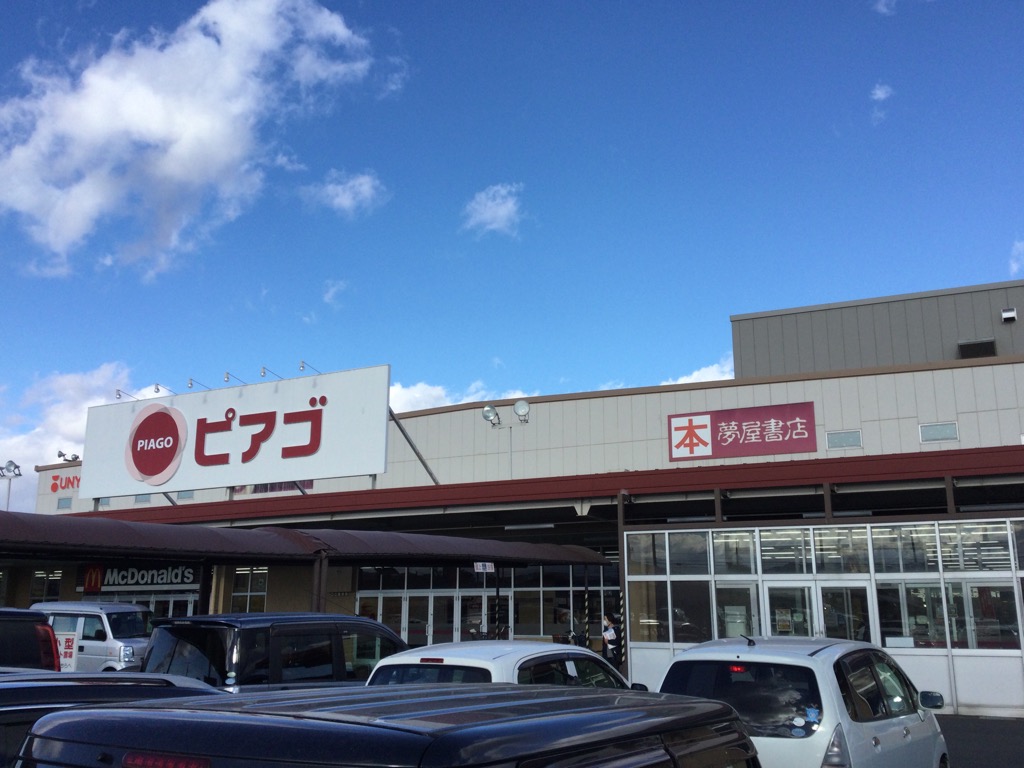 ピアゴ嬉野店 まいにちの暮らしに安心 品質 お手頃感を アピタ ピアゴ