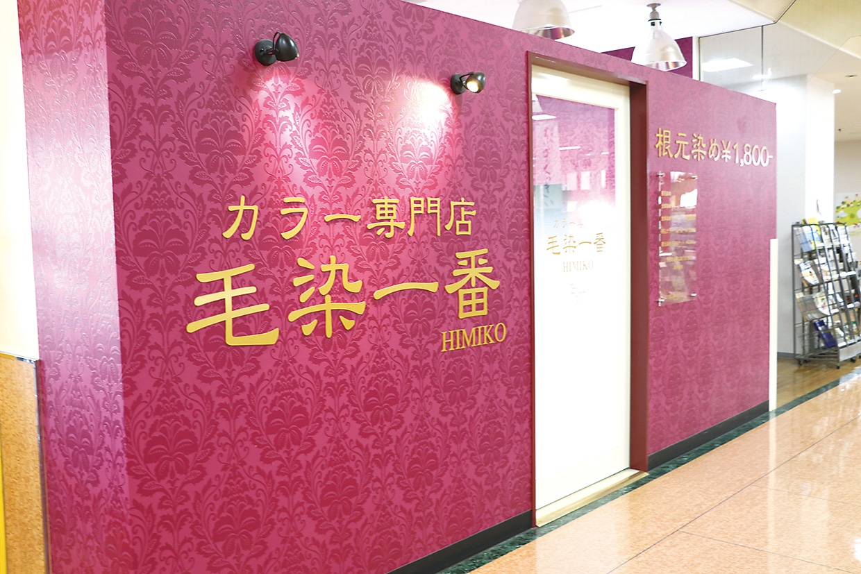 毛染一番　伊那店 店舗イメージ1