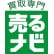 売るナビのロゴ