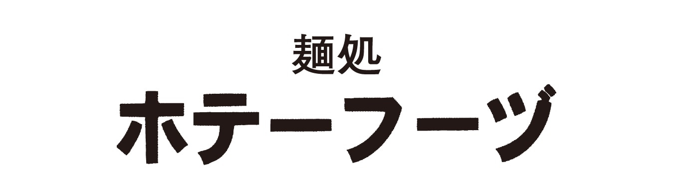 めんどころ　ホテーフーヅ																						 ロゴ