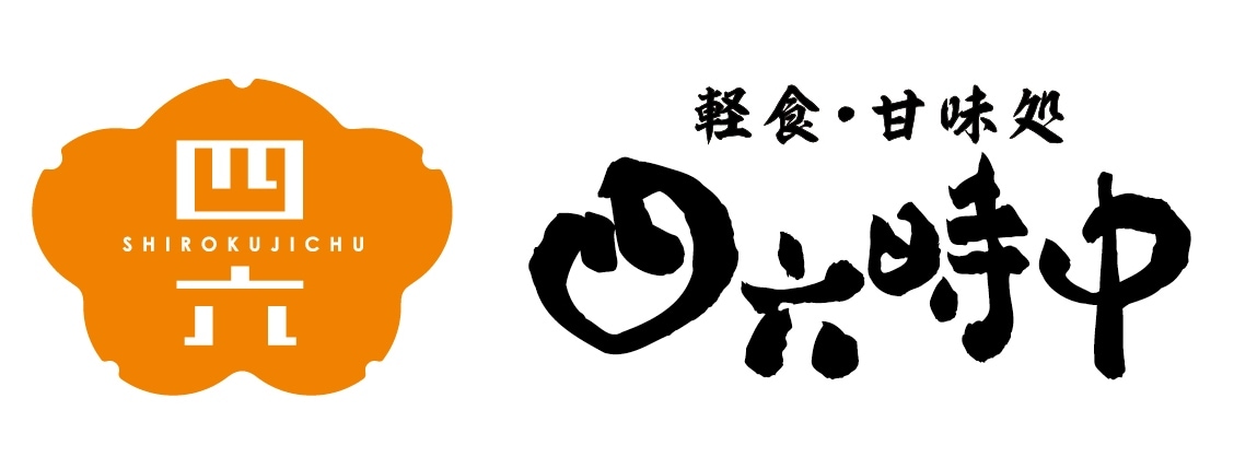 軽食甘味処四六時中																						のロゴ