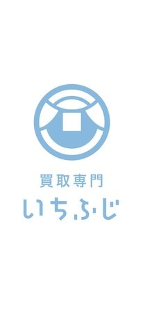 買取専門 いちふじ																						のロゴ