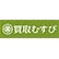買取むすび　MEGAドン・キホーテ大森山王店のロゴ