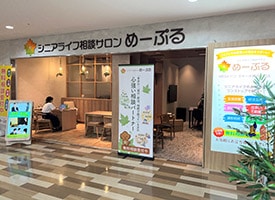 シニアライフ相談サロン めーぷる 店舗イメージ1