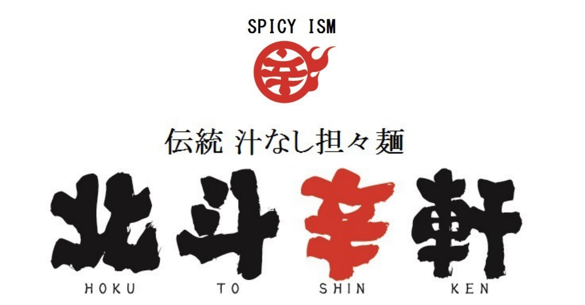 北斗辛軒　石和本店のロゴ