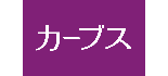 カーブス　MEGAドン・キホーテ上水戸店 ロゴ