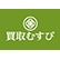 買取むすび のロゴ