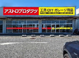 アストロプロダクツ 店舗イメージ1