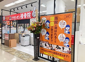 クラシオン接骨院 店舗イメージ1