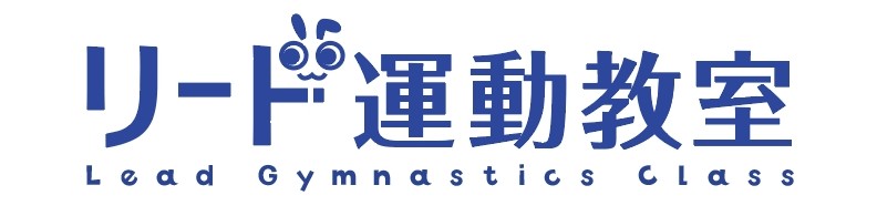 リード体操教室のロゴ
