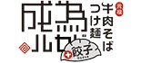 元祖　牛肉そばつけ麺　為セバ成ル ロゴ