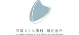 成増さくら歯科・矯正歯科 ロゴ