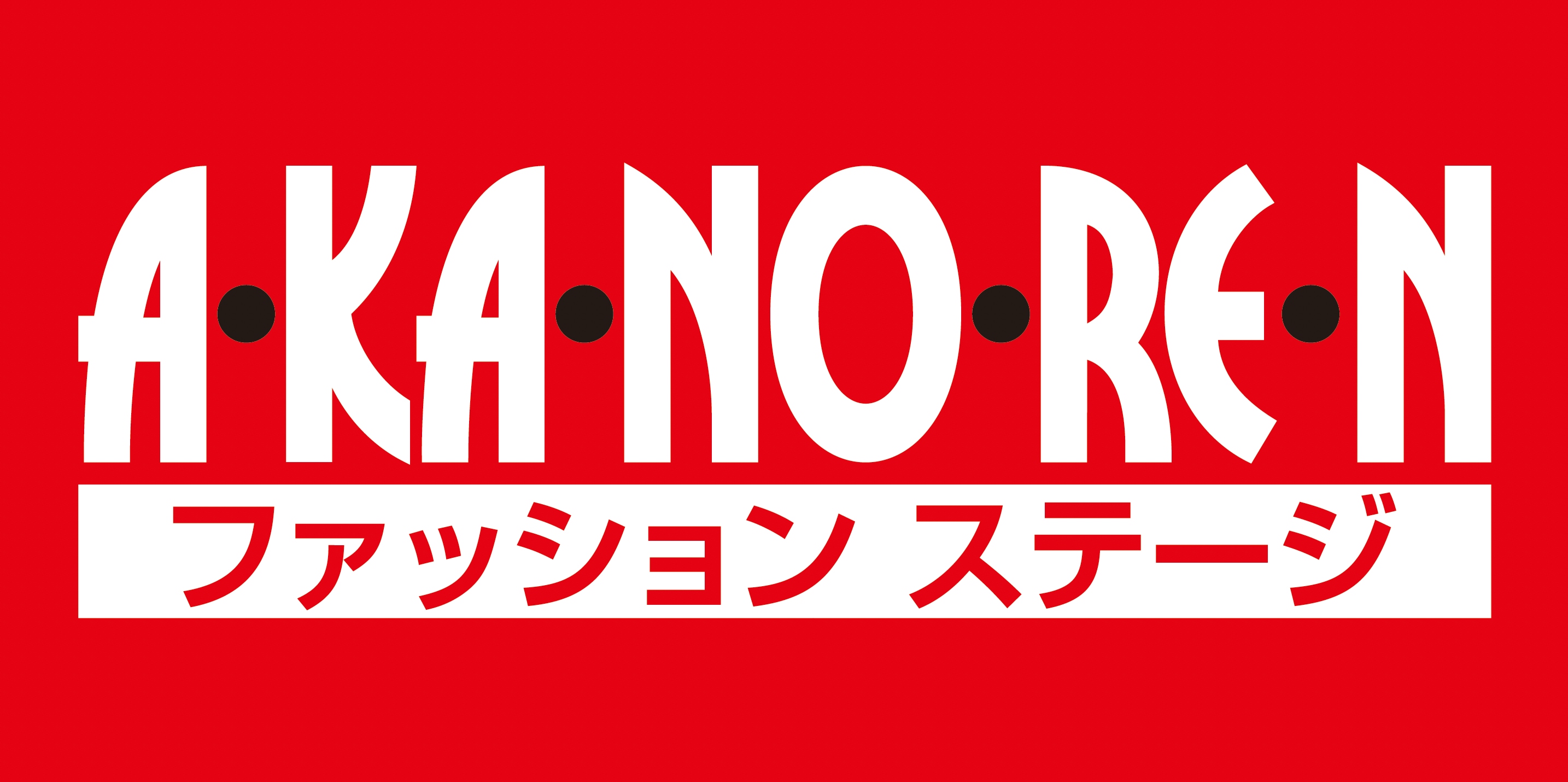 あかのれん ロゴ