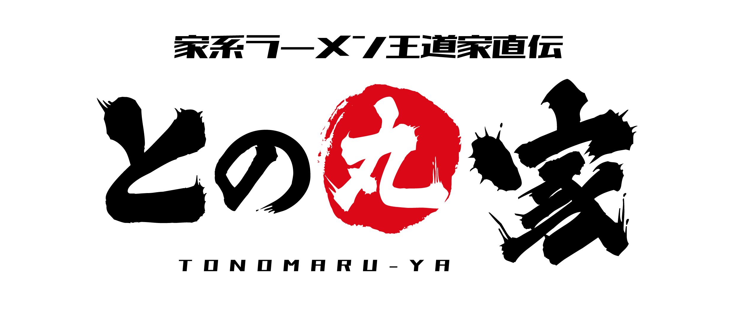 家系ラーメン　王道屋直伝　との丸家 成東店 ロゴ