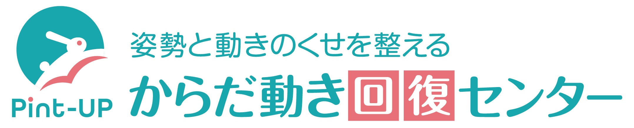 Pint-Up からだ動き回復センター ロゴ