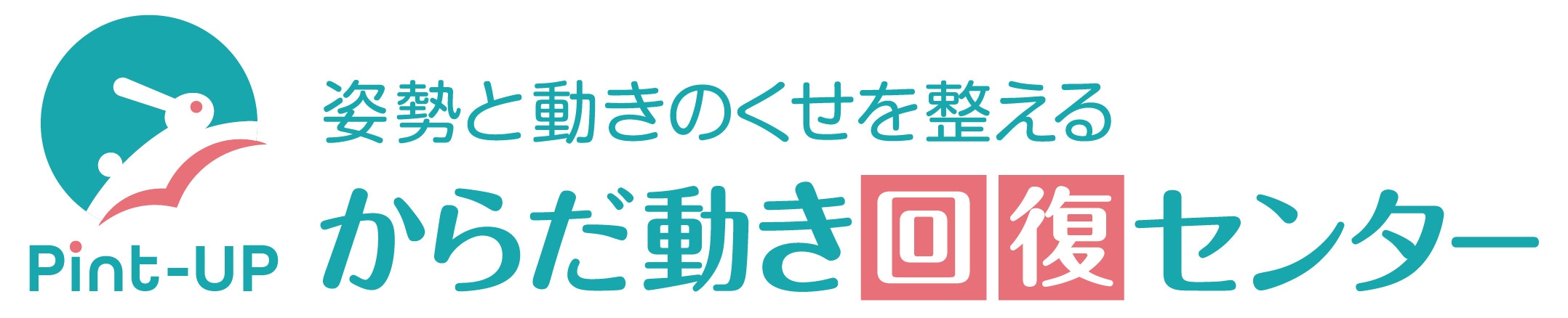 Pint-Up からだ動き回復センターのロゴ