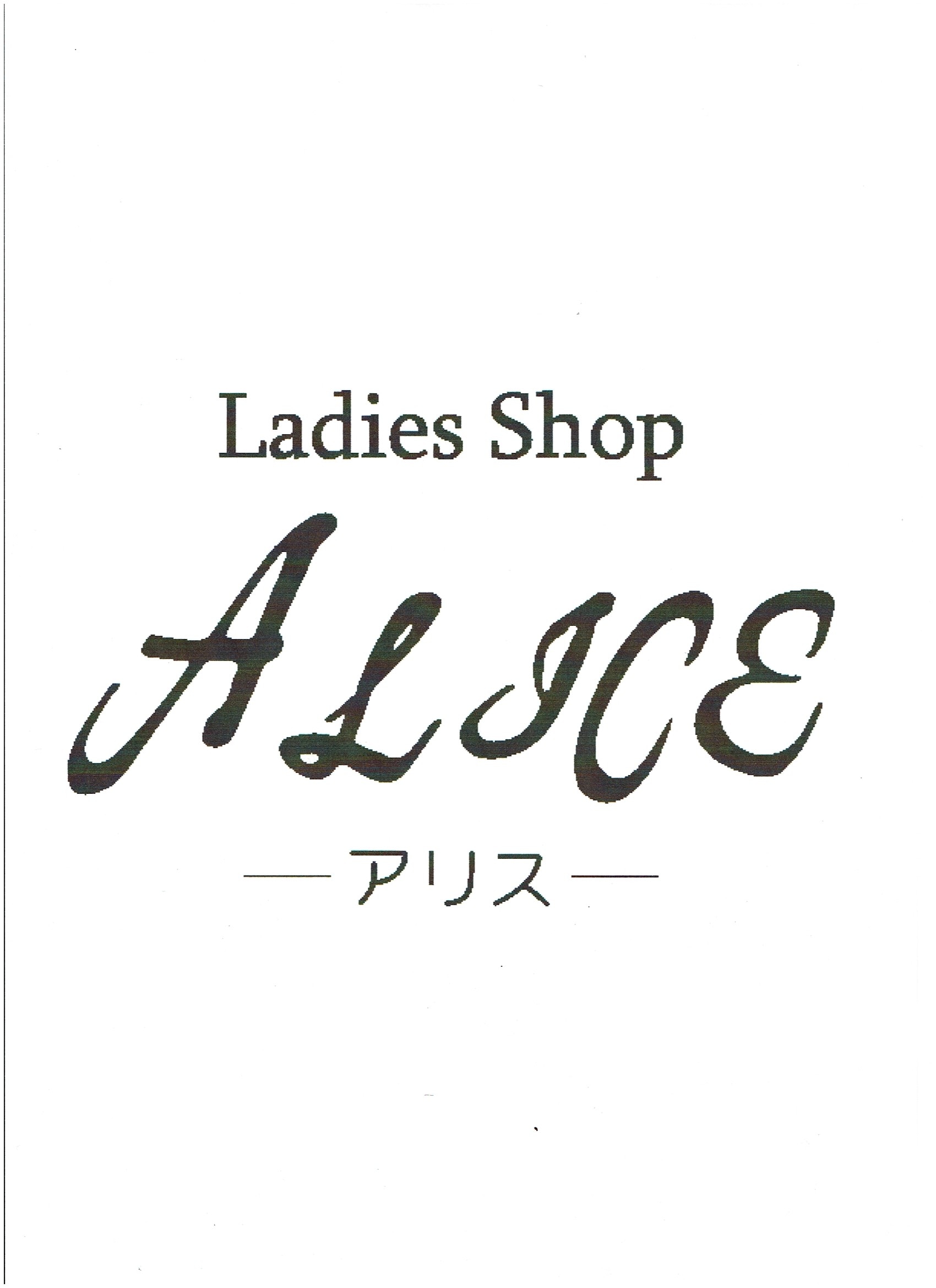 Ladies Shop Alice ロゴ