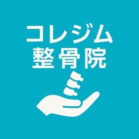 コレジム整骨院のロゴ
