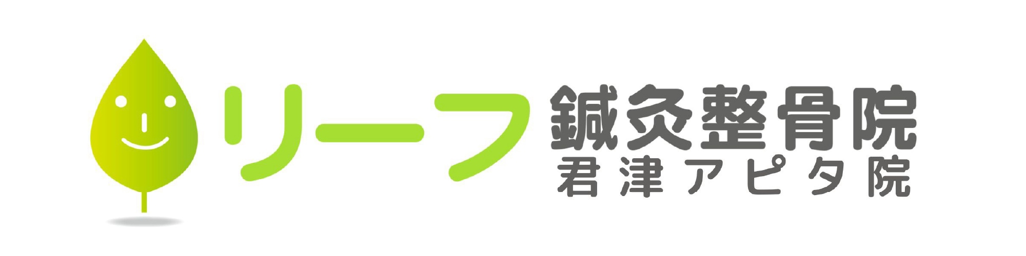 リーフ鍼灸整骨院のロゴ