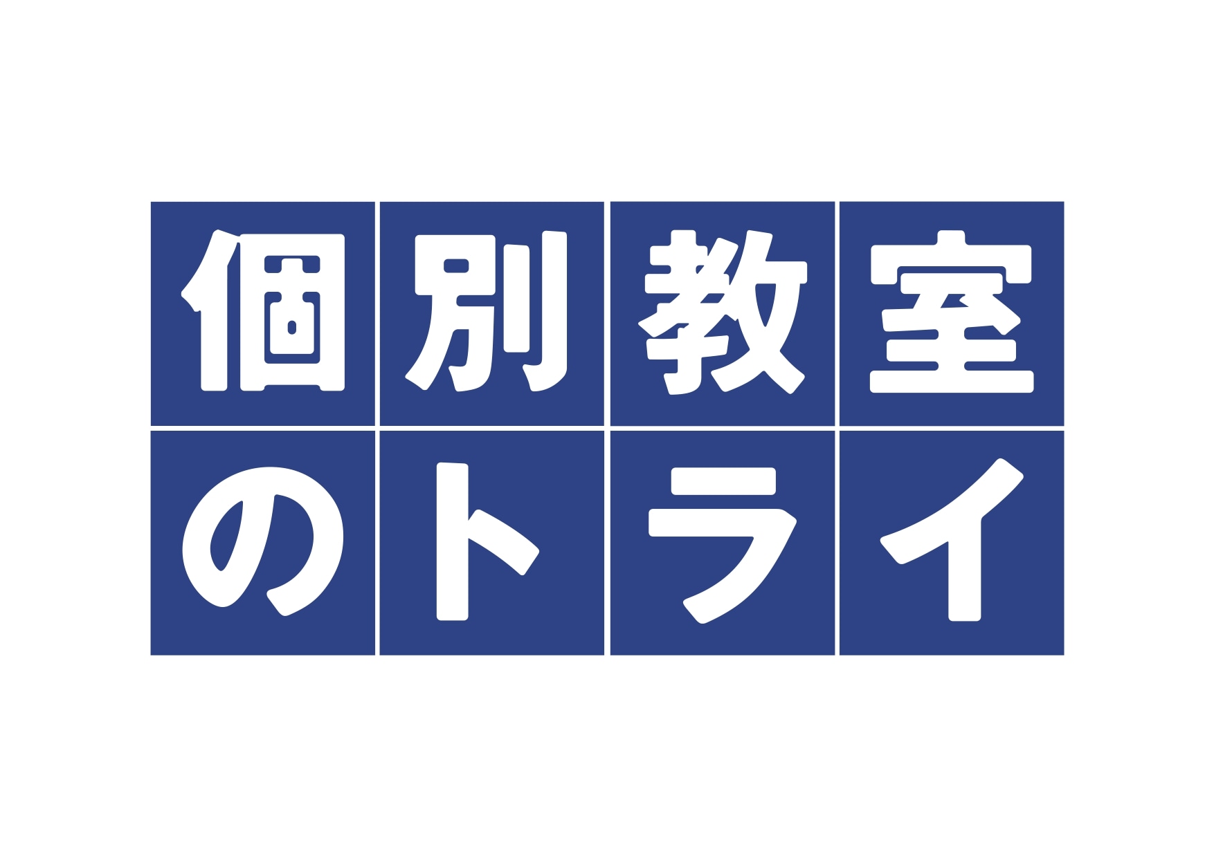 個別教室のトライ　ＭＥＧＡドン・キホーテＵＮＹ敦賀校のロゴ