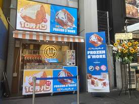 大玉チーズ10円パン/FROZEN S’MORE 店舗イメージ1