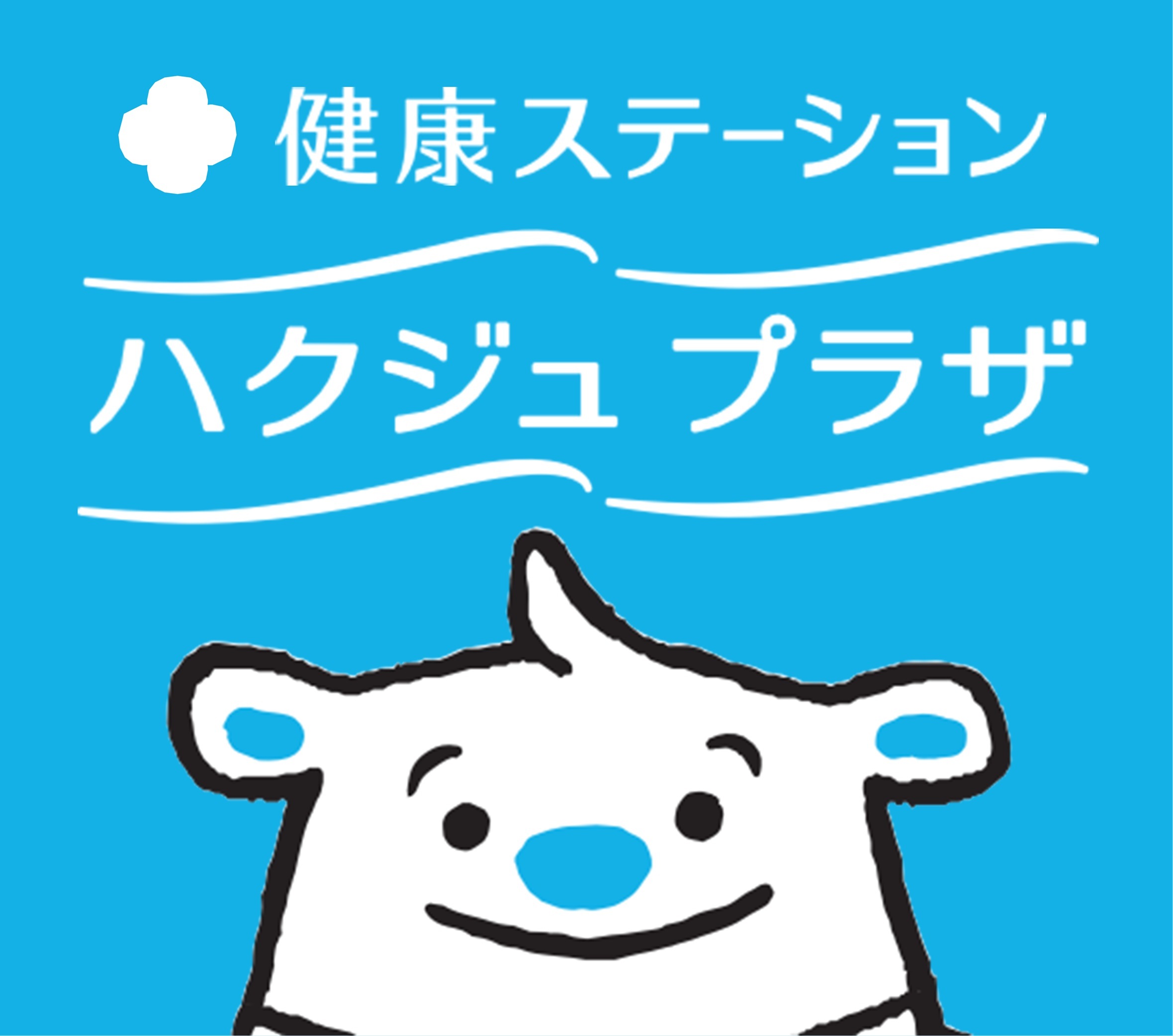 ハクジュプラザ ロゴ