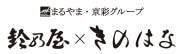 鈴乃屋×きのはなのロゴ