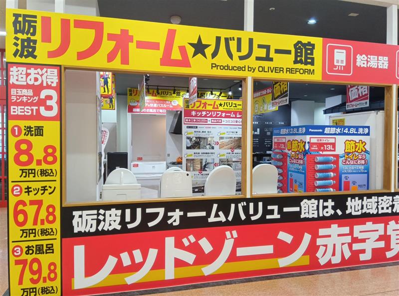 砺波リフォーム★バリュー館 店舗イメージ1