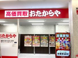 おたからや 店舗イメージ1
