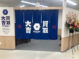 買取大吉　MEGAドン・キホーテ武蔵小金井駅前店 店舗イメージ1