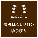 もみほぐしサロンゆりまち市原店 ロゴ