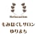もみほぐしサロンゆりまち市原店のロゴ