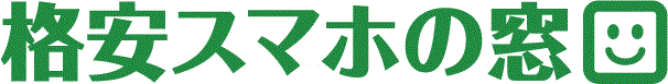 格安スマホの窓口 ロゴ
