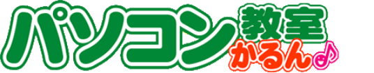パソコン教室かるん♪のロゴ