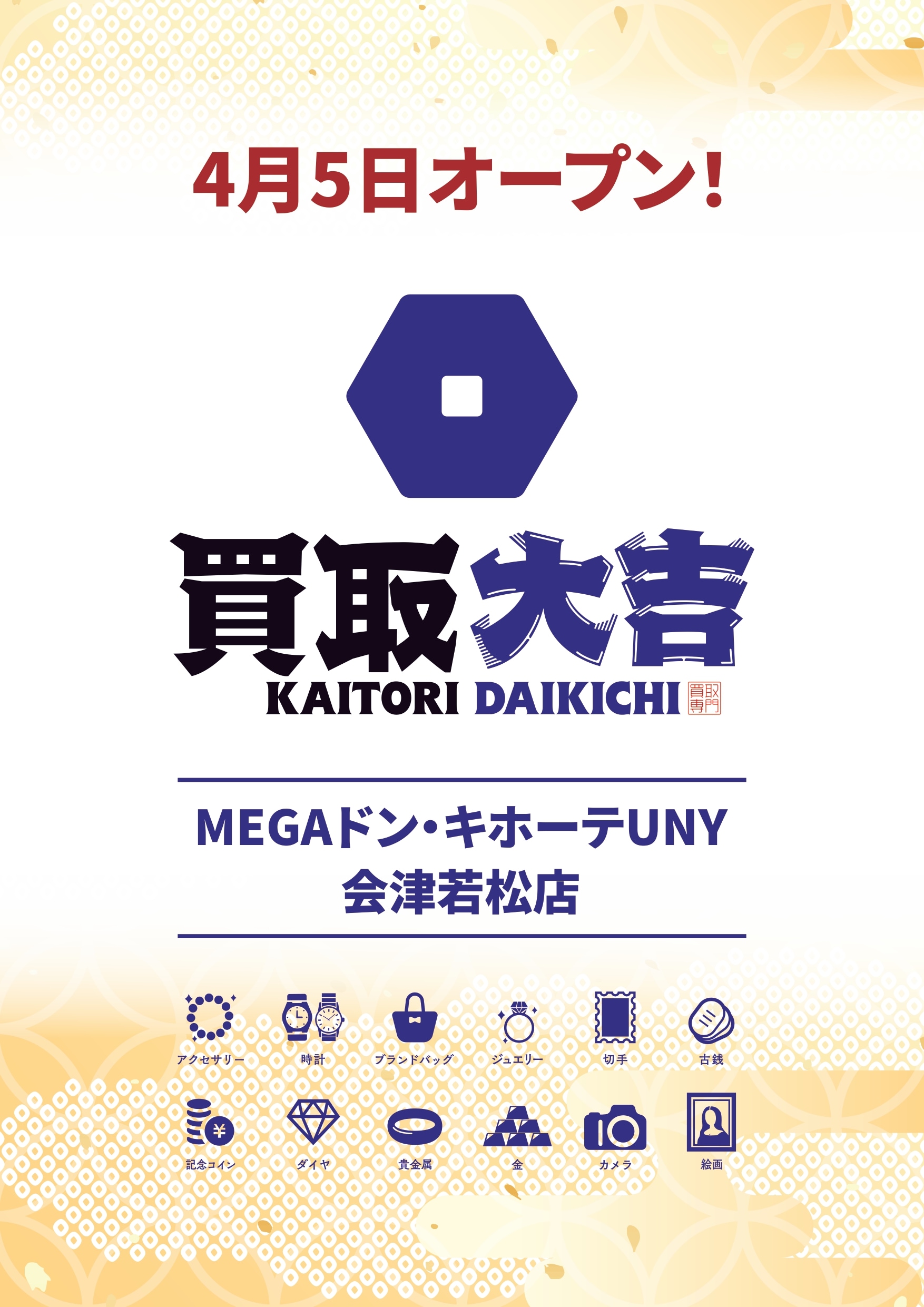 買取大吉　MEGAドン・キホーテUNY会津若松店 店舗イメージ1