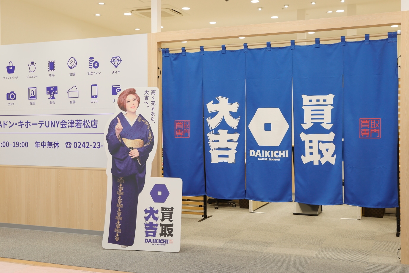 買取大吉　MEGAドン・キホーテUNY会津若松店 店舗イメージ1