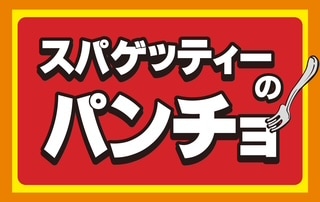 スパゲッティーのパンチョ、eight coffee ロゴ