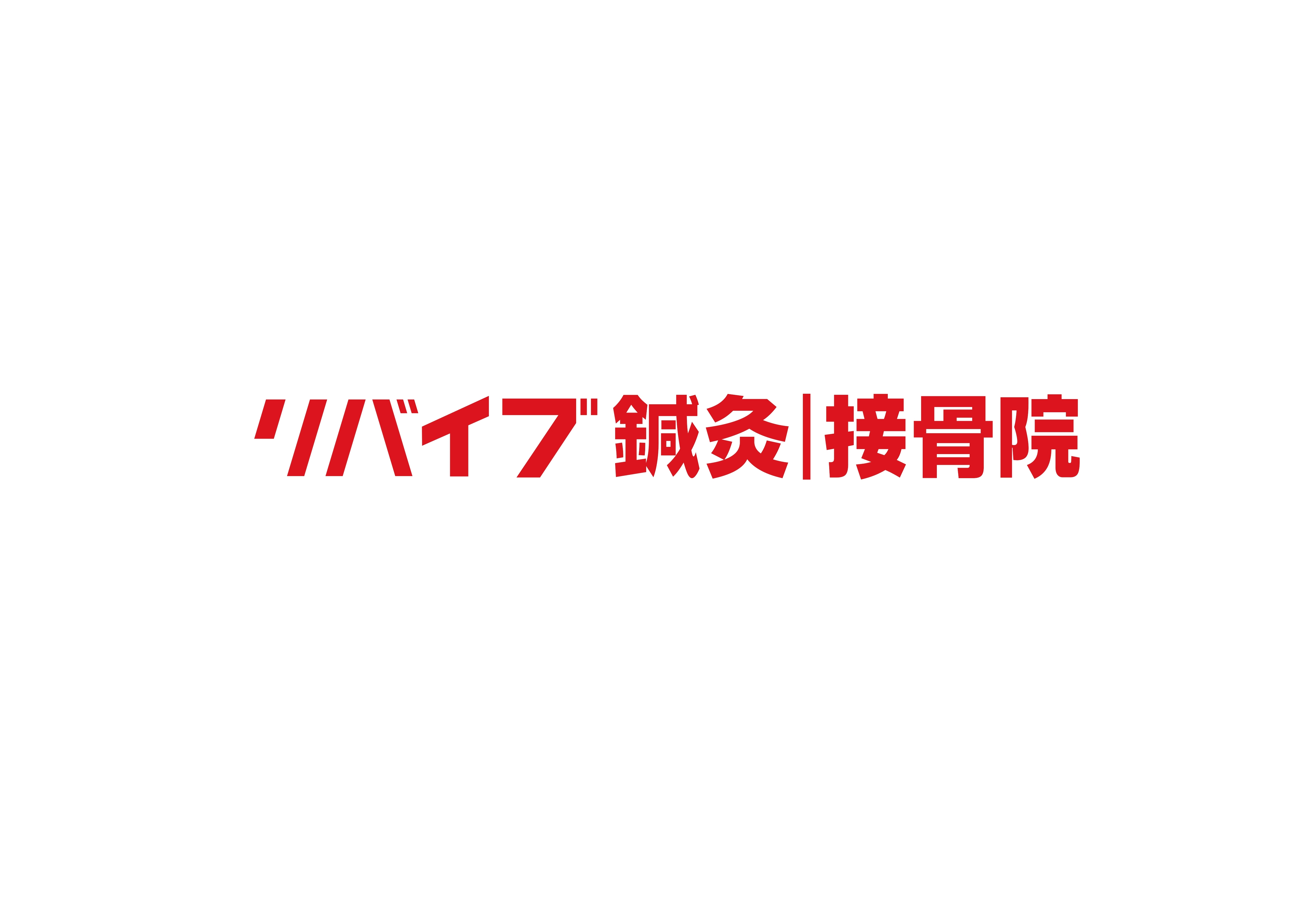 リバイブ鍼灸接骨院のロゴ