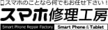 スマホ修理工房 ロゴ