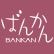 BANKANのロゴ