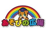 あそびの広場 ロゴ