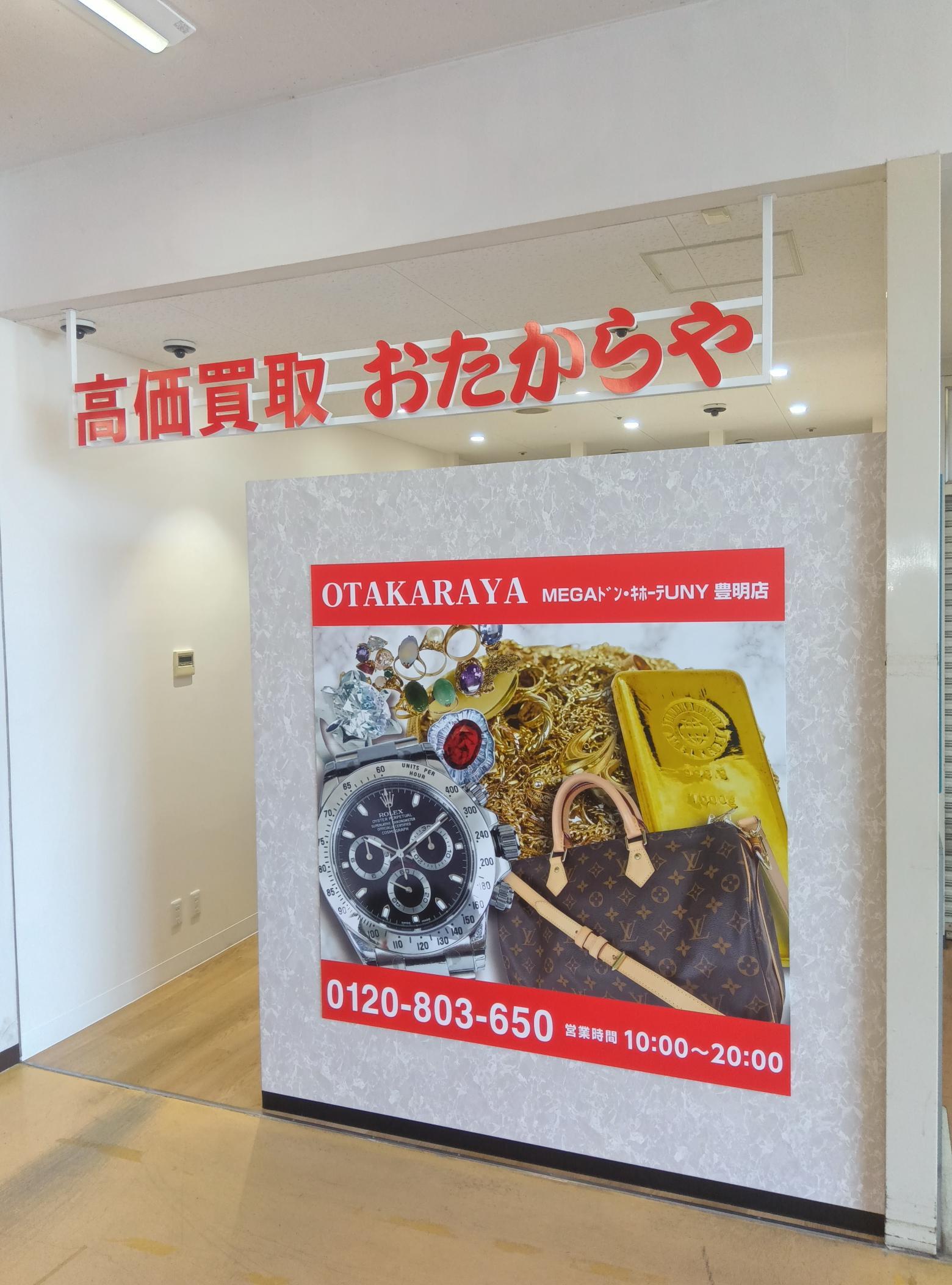 おたからや 店舗イメージ1