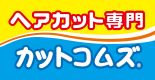 カットコムズ ロゴ
