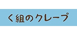 く組のクレープ ロゴ