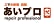 あいプロのロゴ