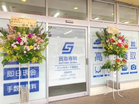 買取専科 店舗イメージ1