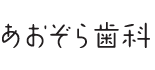 あおぞら歯科 ロゴ